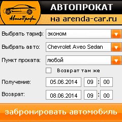виджет с расчетом стоимости авто аренды от АрендаАвто-сба
